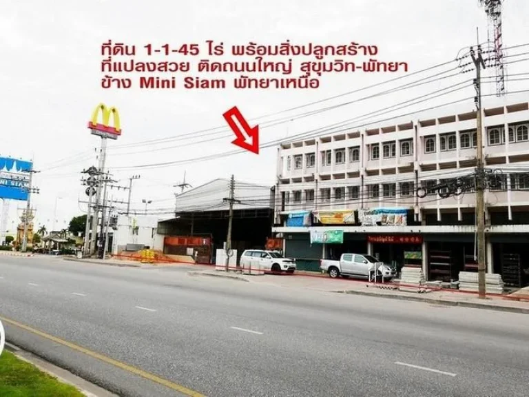 ที่ดินพร้อมสิ่งปลูกสร้าง 1-1-45 ไร่ ติดถถนใหญ่ สุขุมวิท-พัทยา ติดเมืองจำลองMini Siam พัทยาเหนือ เมืองพัทยา ชลบุรี