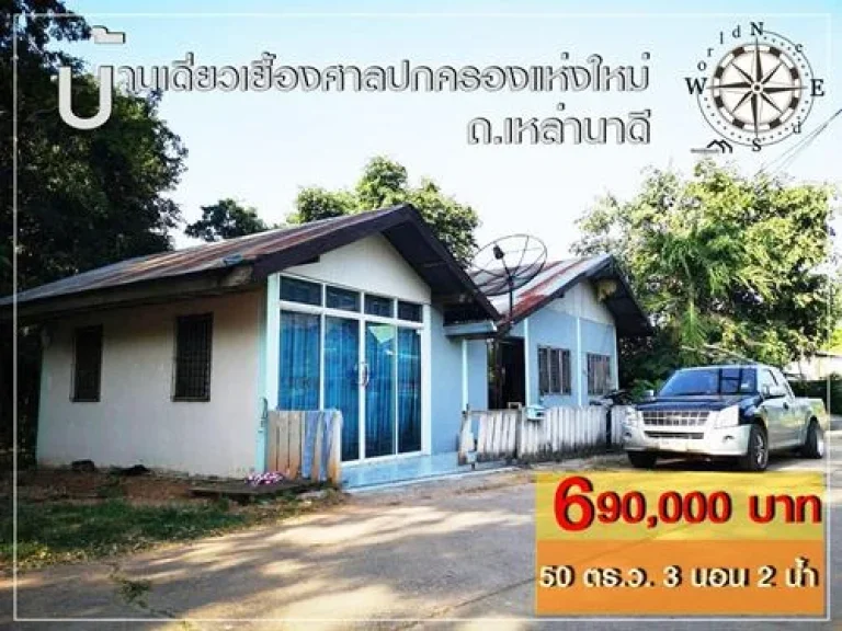 บ้านเดี่ยวเยื้องศาลปกครองแห่งใหม่ ถเหล่านาดี