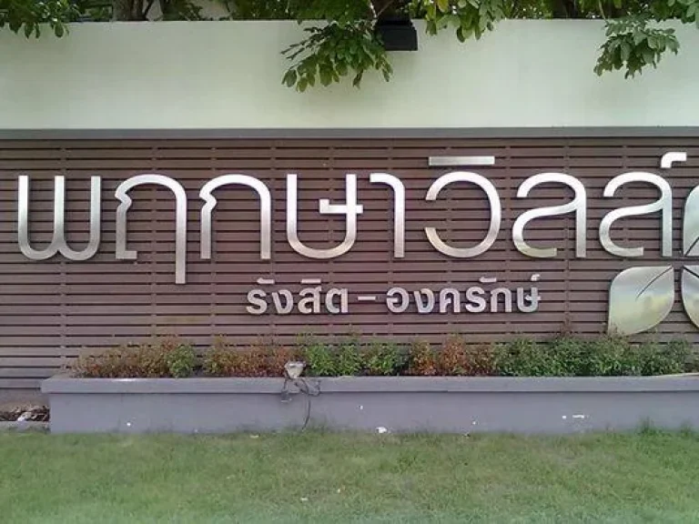 ขาย ทฮ พฤกษาวิลล์ รังสิต-องครักษ์ 3 นอน เติมครัว