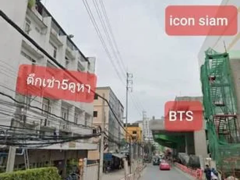 ให้เช่าอาคาร 4 ชั้นครึ่ง 5 คูหา ตรงข้ามICON SIAM