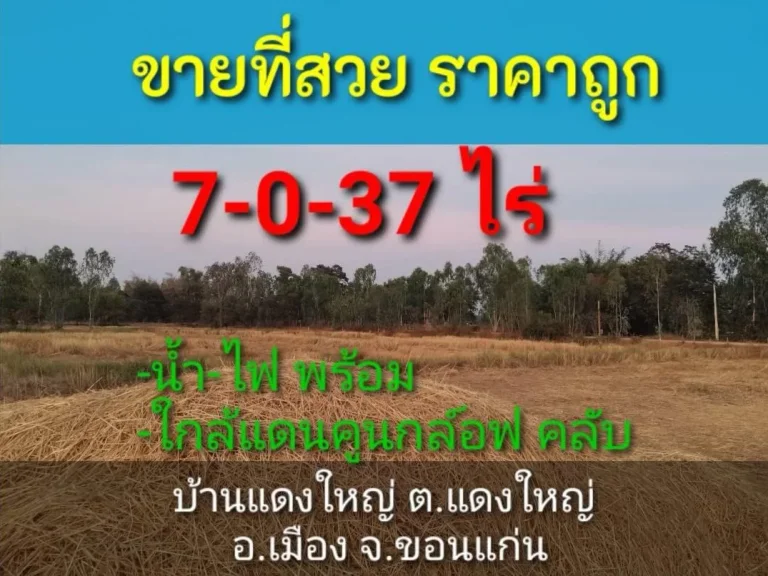 ขายที่ดินแปลงสวยด่วน 7-0-37ไร่