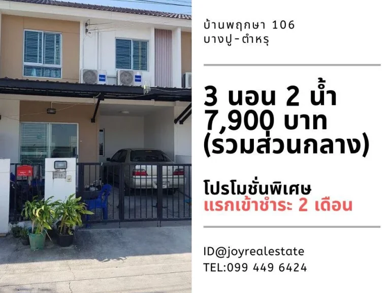 ให้เช่าบ้าน พฤกษา 106 บางปู-ตำหรุ เช่า 7900 บาท