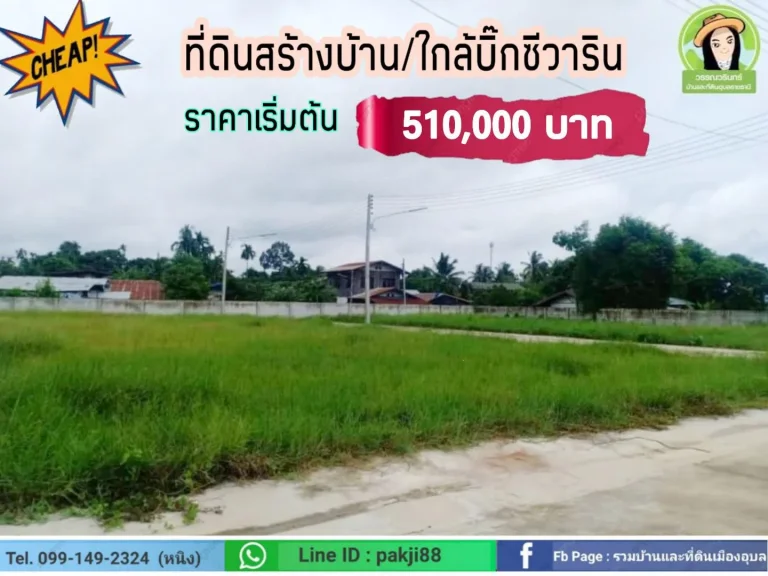 ที่ดินสร้างบ้านใกล้บิ๊กซีวาริน ราคาเริ่มต้น 510000 บาท