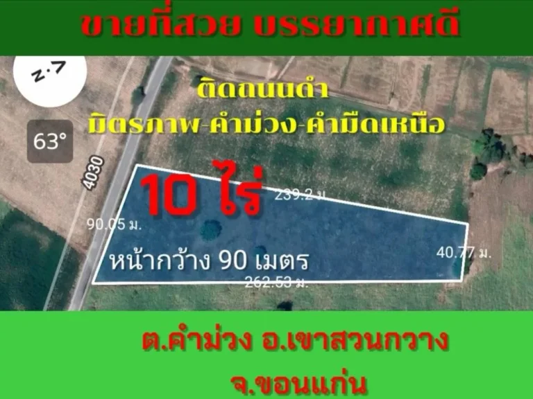 ขายที่ดิน 10 ไ่ร่ ติดถนนดำ มิตรภาพ-คำม่วง