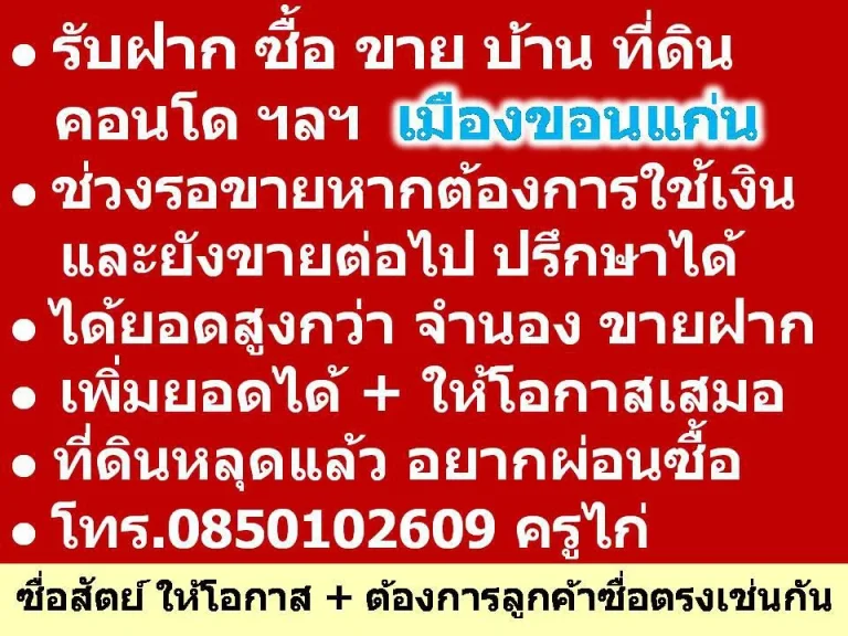 รับฝาก ซื้อ ขาย บ้าน ที่ดิน คอนโด ฯลฯ เมืองขอนแก่น - ช่วงรอขาย หากต้องการใช้เงินและยังขายต่อไปตามปกติ ปรึกษาได้