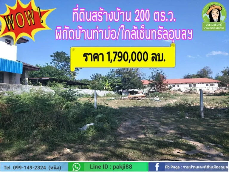 ที่ดินสร้างบ้าน 200 ตรว พิกัดบ้านท่าบ่ออุบลฯ