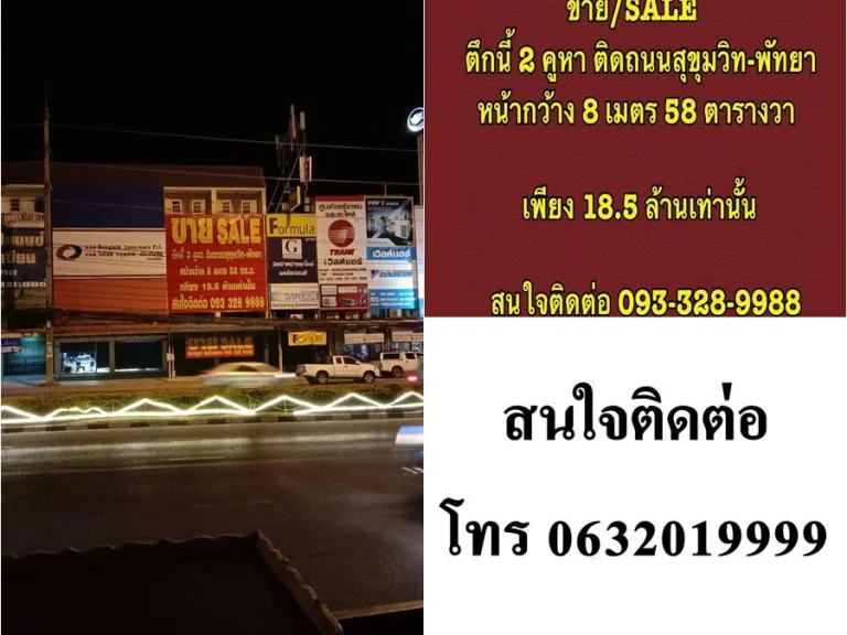 ขาย อาคารพาณิชย์ 4 ชั้น 2 คูหา ติดริมถนนสุขุมวิท-พัทยา ก่อนถึงตำรวจทางหลวงพัทยาใต้ ชลบุรี