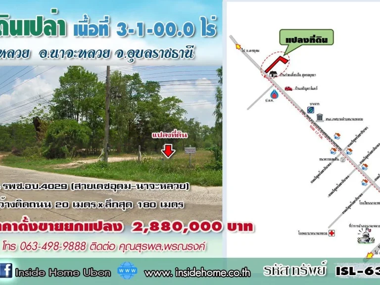 INSIDE HOME ขายที่ดินเปล่า 3-1-000 ไร่ ติดถนนสายเดชอุดม-นาจะหลวย