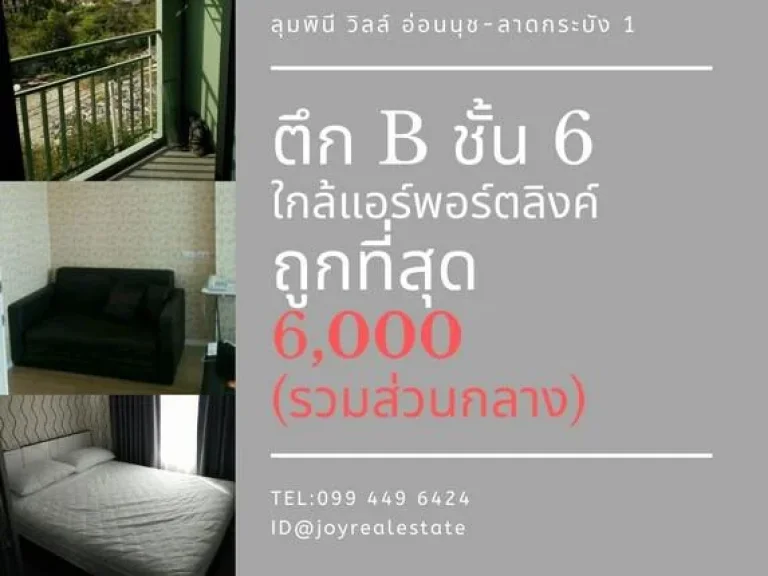 ให้เช่าคอนโดลุมพินี วิลล์ อ่อนนุช ลาดกระบัง16000