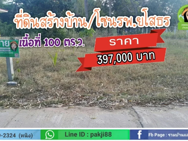 ที่ดินสร้างบ้านโซนรพยโสธร ราคา 397000 บาท