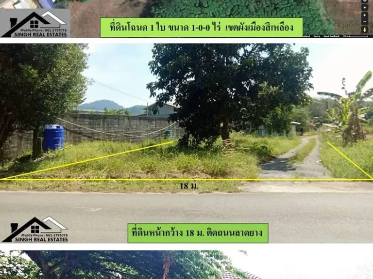 ขายที่ดิน 1ไร่พอดี แถมบ้านฟรีอีก1 หลัง เขตผังเมืองสีเหลือง