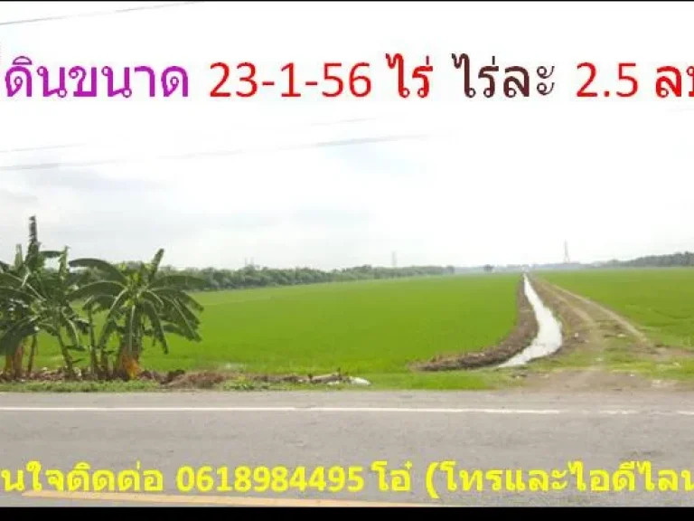 ขายที่่นา คลอง 7 ลำลูกกา ติดถนนลาดยาง สามารถ สร้าบ้าน สร้างโรงงาน มีใบยืนยัน ลดพิเศษ