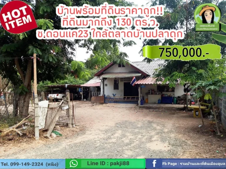 บ้านพร้อมที่ดิน 130 ตรว ซอยดอนแค 23ใกล้ตลาดบ้านปลาดุก ราคา 750000 บาท