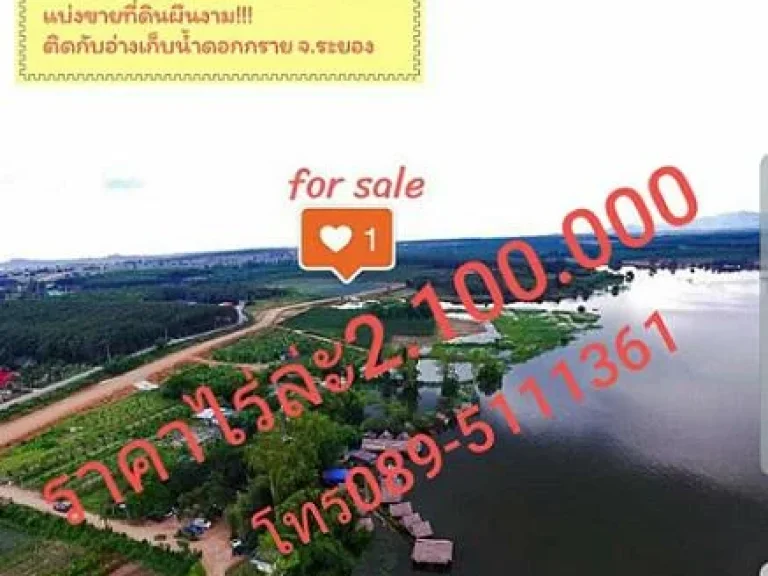 ที่ดินถูกมาก ติดอ่างเก็บน้ำดอกกราย จังหวัดระยอง ที่ดินมีฉโนดพร้อมโอน