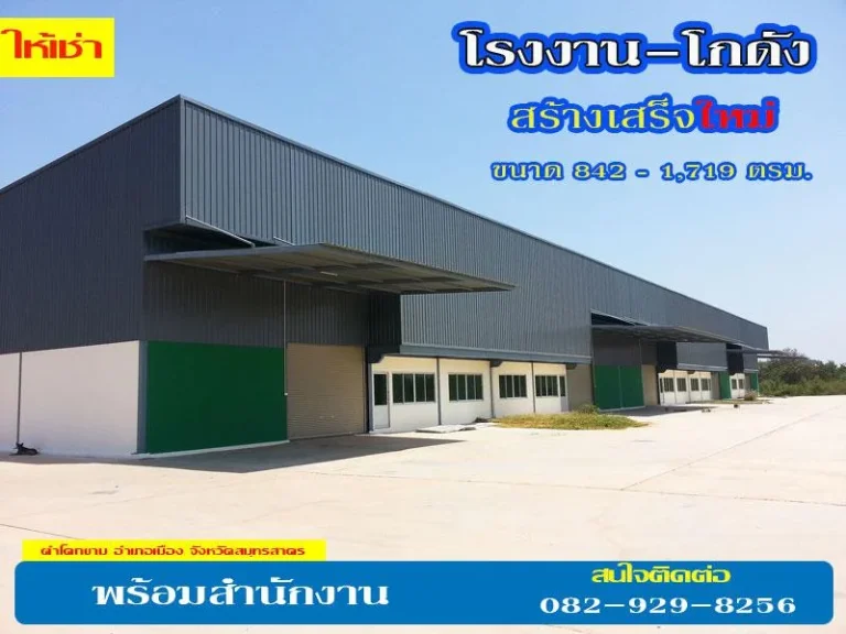 ให้เช่า โรงงาน-โกดังสินค้า พร้อมสำนักงาน ขนาด 842 - 1719 ตรม สร้างเสร็จใหม่ ใกล้นิคมอุตสาหกรรมสินสาคร