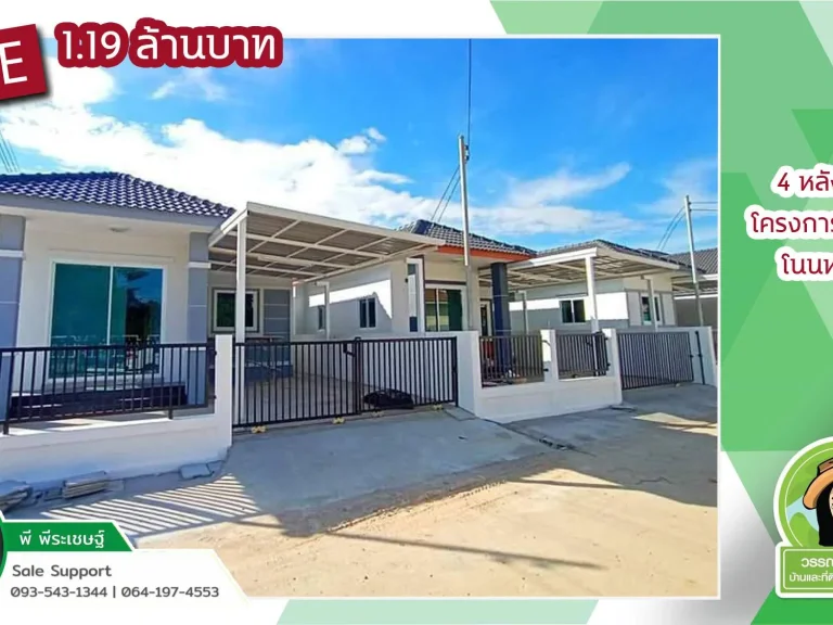 4 หลังสุดท้าย บ้านใหม่ ราคา 119 ล้านบาทโนนหงษ์ทอง