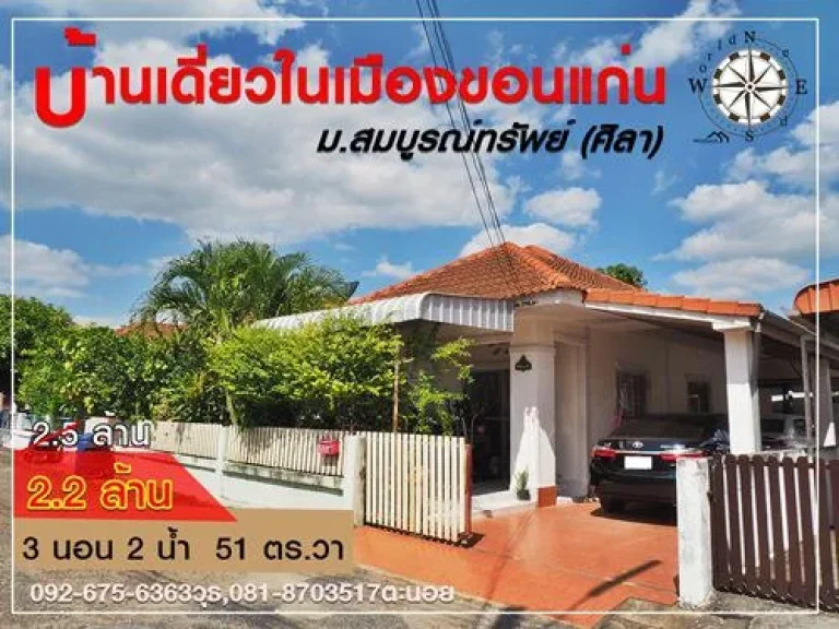 บ้านเดี่ยวในเมืองขอนแก่น มสมบูรณ์ทรัพย์ ศิลา