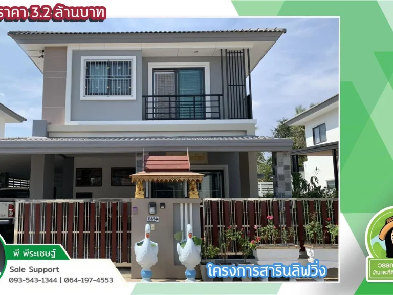 สารินลิฟวิ่ง-โนนหงษ์ทอง บ้านเดี่ยว2ชั้นพร้อมเฟอร์นิเจอร์จัดเต็ม