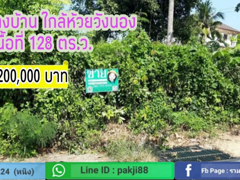 ที่ดินสร้างบ้านใกล้ห้วยวังนอง เนื้อที่ 128 ตรว