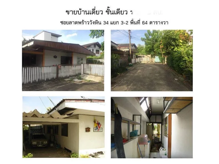 บ้านพร้อมที่ดินใจกลางลาดพร้าววังหิน ห่างถนนใหญ่เพียง 30 เมตร การเดินทางสะดวก ราคาถูกมาก ไม่มีอีกแหละ