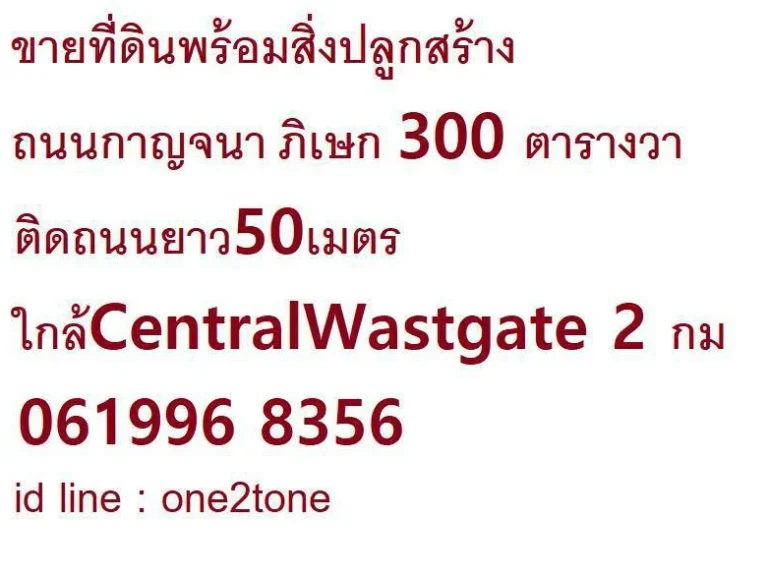 ขายที่ดิน พร้อมสิ่ง ปลูกสร้าง ถนนกาญจนาภิเษก 300 เมตร ติดถนนยาว 50 เมตร ใกล้ central wast gate 2 กม