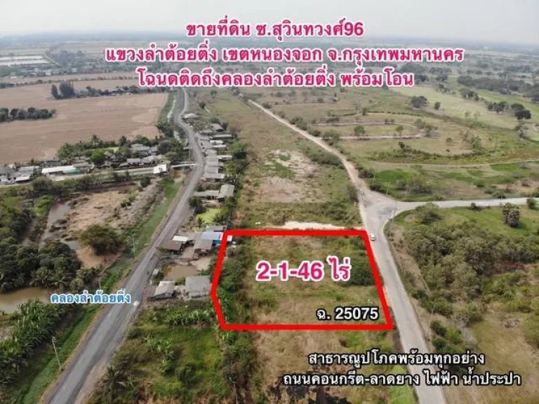 ที่ดินแบ่งขาย ภายในสนามกอล์ฟ สุวรรณภูมิ