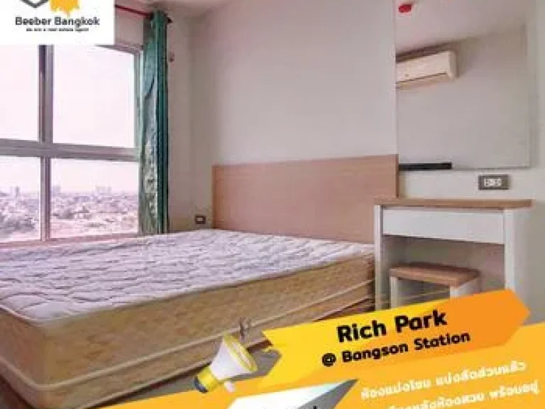 ขาย ให้เช่า คอนโด Rich Park บางซ่อน สเตชั่น ขนาด 30 ตรม ชั้น 18