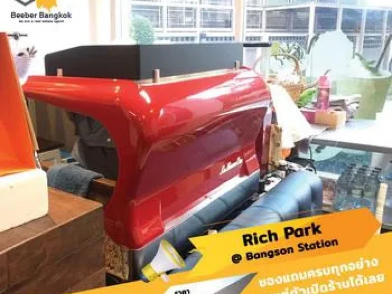 ขายร้านกาแฟ พร้อมอุปกรณ์ครบทุกอย่าง ในคอนโด Rich Park บางซ่อน