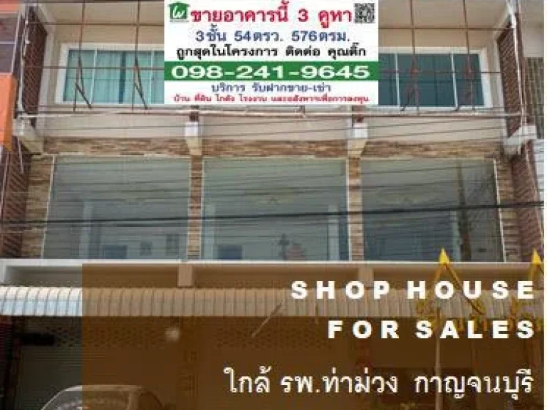 ขายอาคารพาณิชย์ 3 คูหา 54 ตรว ตลาดท่าม่วง ถูกสุดในโครงการ