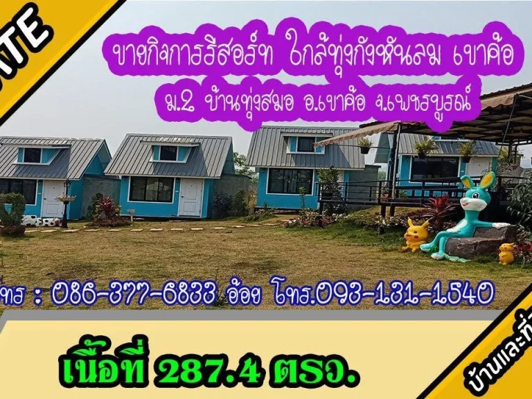 ขายกิจการรีสอร์ท 2874ตรว ใกล้ทุ่งกังหันลม ตทุ่งสมอ อเขาค้อ จเพชรบูรณ์ ยกแปลง 85ล้านบาท