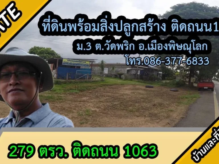 ขายที่ดินพร้อมสิ่งปลูกสร้าง279 ตรว ติดถนน ทล1063 ม3 ตวัดพริก อเมืองพิษณุโลกขายยกแปลง 18ล