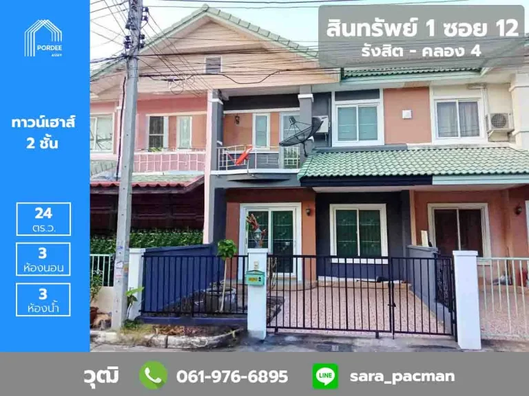 ทาวน์เฮ้าส์ 2 ชั้น สินทรัพย์ 1 ต้นโครงการ รังสิต-คลอง4 รีโนเวทใหม่