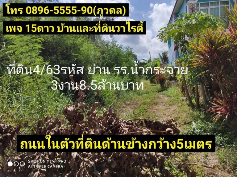 ที่ดิน 463 รหัส ย่านโรงเรียนบ้านน้ำกระจายสงขลา 3 งาน 85ล้านบาท