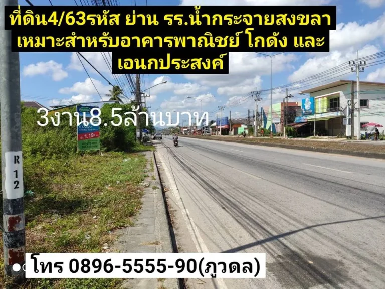 ที่ดิน 463 รหัส ย่านโรงเรียนบ้านน้ำกระจายสงขลา 3 งาน 85ล้านบาท