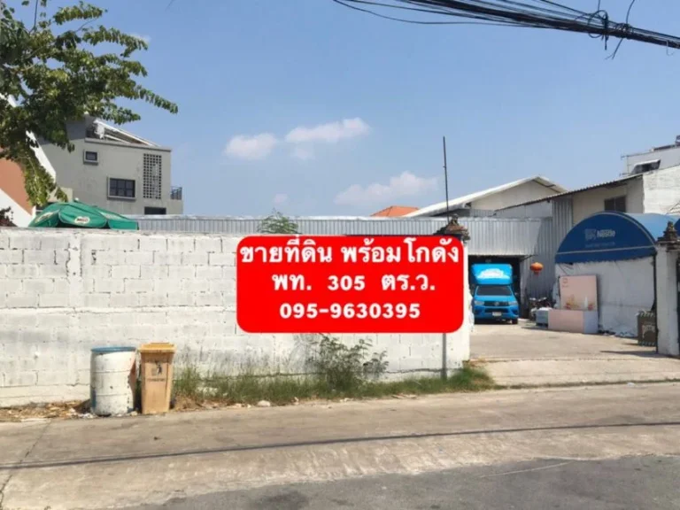 ขายที่ดินพร้อมโกดัง 305 ตรว ซอยนวมินทร์85 บึงกุ่ม กทม