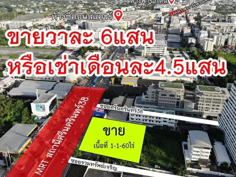 ขายเช่า ที่ดินติดถนนศรีนครินทร์ 560 ตรว ติดMRTสถานีศรีนครินทร์38 ทำเลดี