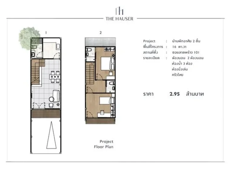 The hauser ขายทาวน์เฮ้าส์ ขนาด 2 ชั้น ห้องหัวมุม ลาดพร้าว 101 แยก 19 ใกล้ รฟฟ