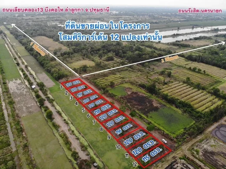 ที่ดินเงินผ่อน แนวสวนเกษตร รวยสุขอยู่กับธรรมชาติ ที่คลอง 13 ลำลูกกา T062-1574449