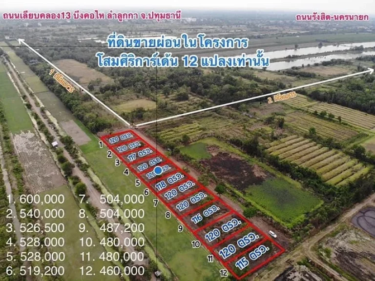 ที่ดินเงินผ่อน แนวสวนเกษตร รวยสุขอยู่กับธรรมชาติ ที่คลอง 13 ลำลูกกา T062-1574449