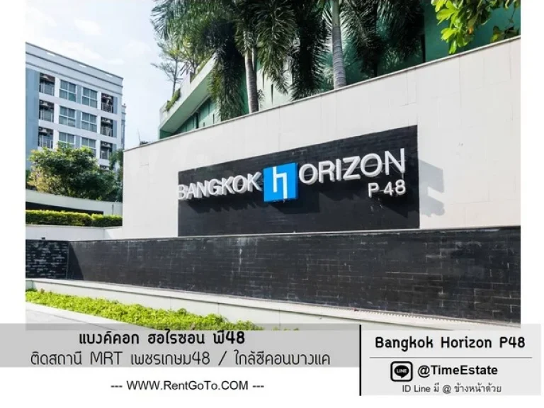 Bangkok Horizon P48 ติดสถานี MRTเพชรเกษม48 ใกล้ซีคอนบางแค มสยาม ให้เช่า