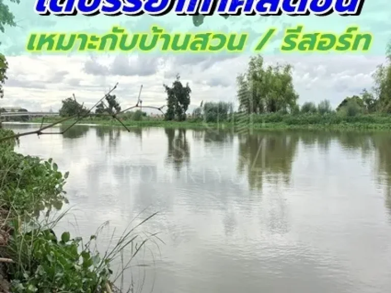 คุ้มค่า รับบรรยากาศสดชื่น วิวสวย กับ ที่ดิน พร้อมสิ่งปลูกสร้าง เนื้อที่ เกือบ 6 ไร่ ใกล้ถนนบางเลน นครปฐม