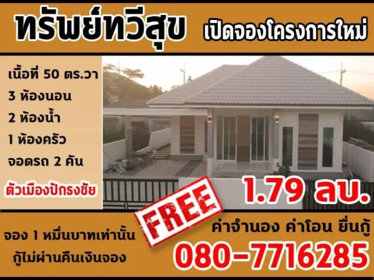 เปิดจองบ้านเดี่ยว เนื้อที่ 50 ตรวา ในโครงการทรัพย์ทวีสุข 2 ตัวเมืองปักธงชัย