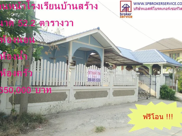 ขายบ้านเดี่ยว หน้าโรงเรียนบ้านสร้าง ใกล้ตลาดสี่ขวา