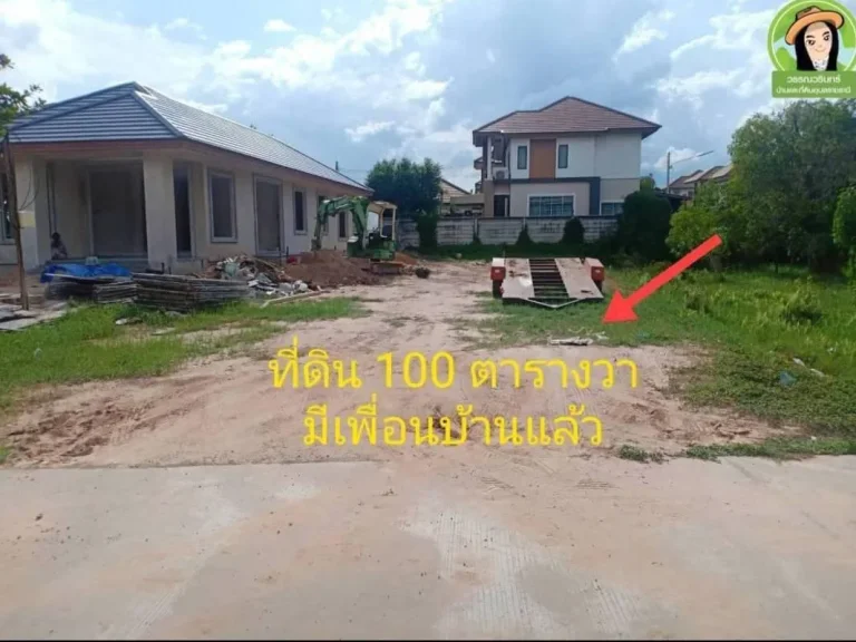 ที่ดินสร้างบ้าน 100 ตรว ทำเลดีในเมืองซอนนาควาย