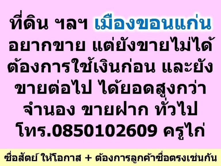 ให้โอกาส และซื่อสัตย์แน่นอน - ที่ดิน ฯลฯ เมืองขอนแก่น อยากขาย แต่ยังขายไม่ได้