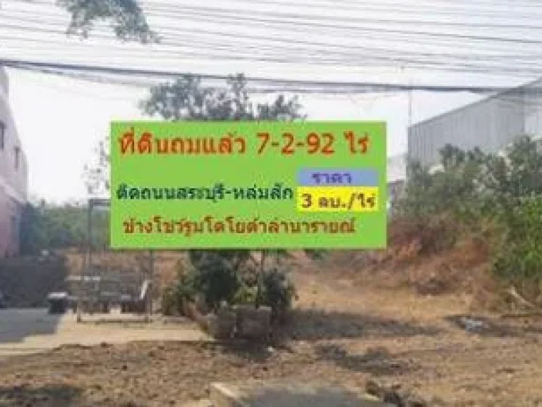 ที่ถมแล้ว 7-2-92 ไร่ ติดถนนสระบุรี-หล่มสัก 3 ลบไร่ ข้างโชว์รูมโตโยต้า ลำนารายณ์