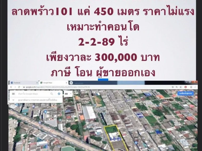 ขายที่ดินถนนลาดพร้าว 107 ขนาด 2-0-89 ไร่ ทำเลดี ห่างสถานีรถไฟฟ้า 101 แค่ 450 เมตร