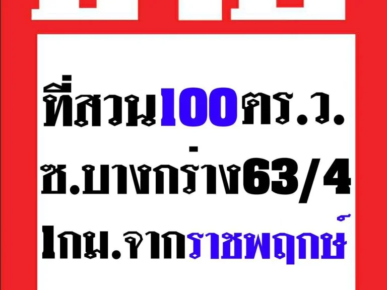 quotที่สวน100ตรวquot 1กมจากราชพฤกษ์