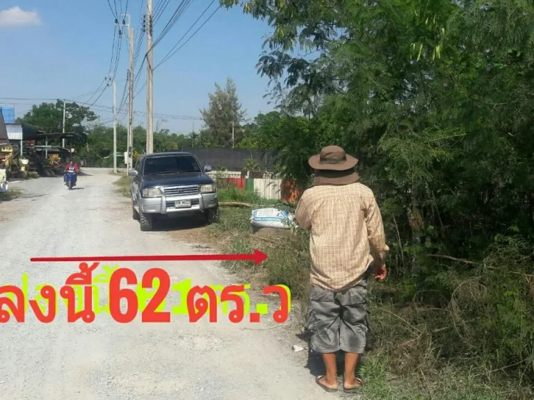  ที่ดินราคาถูก ถมแล้ว 62 ตรวสาธารณูปโภคครบครัน