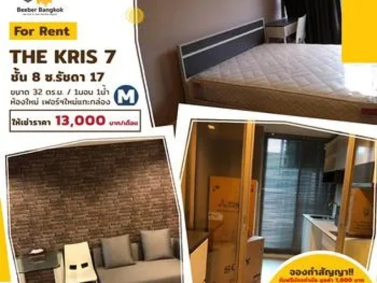 For Rent คอนโด The Kris 7 ซอยรัชดา 17 ขนาด 32 ตรม ชั้น 8 ห้องใหม่ เฟอร์ฯ ใหม่